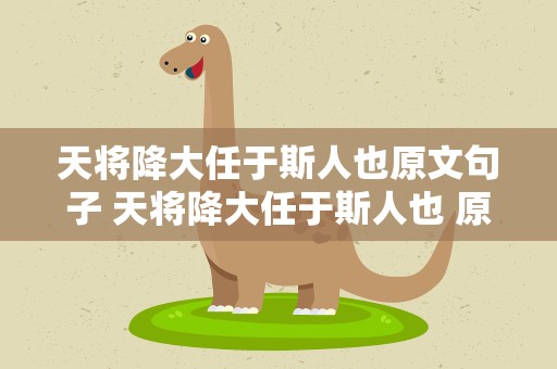 天将降大任于斯人也原文句子 天将降大任于斯人也 原文