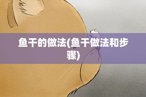 鱼干的做法(鱼干做法和步骤)