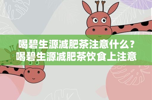 喝碧生源减肥茶注意什么？喝碧生源减肥茶饮食上注意什么