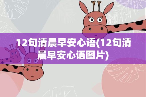 12句清晨早安心语(12句清晨早安心语图片)