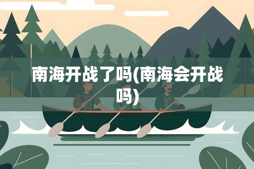 南海开战了吗(南海会开战吗)