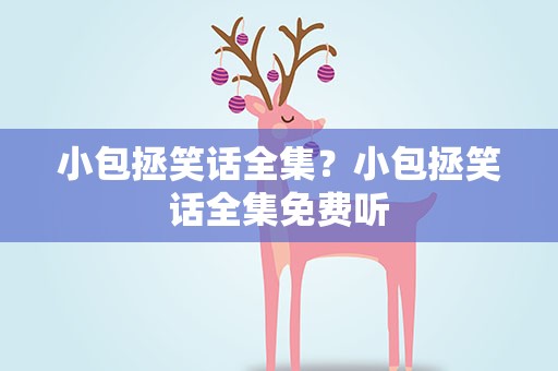 小包拯笑话全集？小包拯笑话全集免费听