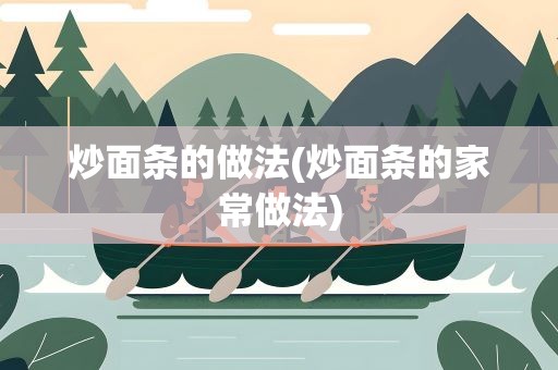 炒面条的做法(炒面条的家常做法)