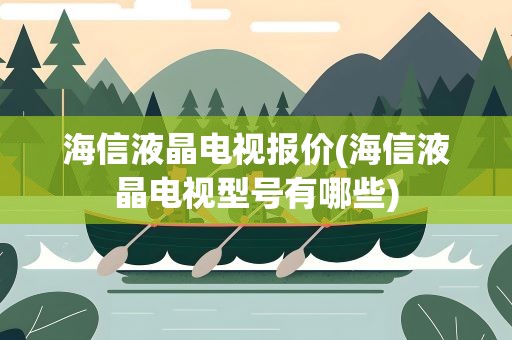 海信液晶电视报价(海信液晶电视型号有哪些)