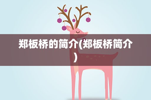 郑板桥的简介(郑板桥简介)