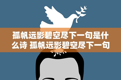 孤帆远影碧空尽下一句是什么诗 孤帆远影碧空尽下一句是什么诗句