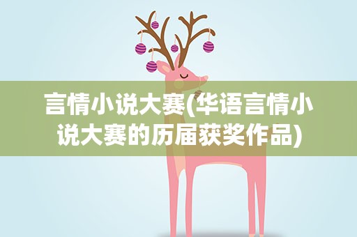 言情小说大赛(华语言情小说大赛的历届获奖作品)