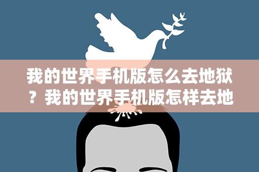 我的世界手机版怎么去地狱？我的世界手机版怎样去地狱
