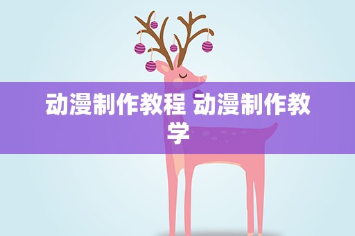 动漫制作教程 动漫制作教学