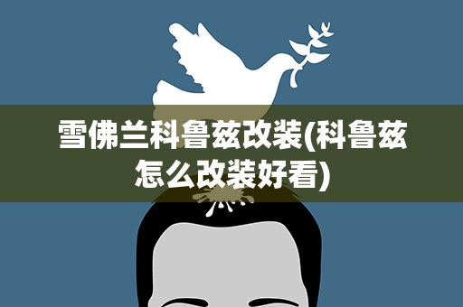 雪佛兰科鲁兹改装(科鲁兹怎么改装好看)