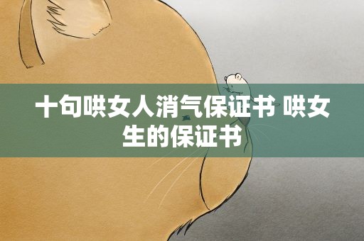 十句哄女人消气保证书 哄女生的保证书