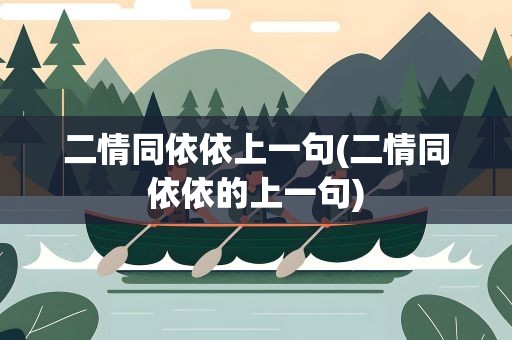 二情同依依上一句(二情同依依的上一句)