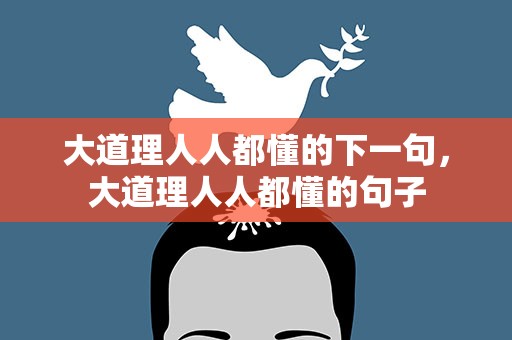 大道理人人都懂的下一句，大道理人人都懂的句子