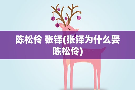 陈松伶 张铎(张铎为什么娶陈松伶)