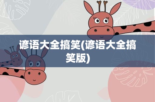 谚语大全搞笑(谚语大全搞笑版)