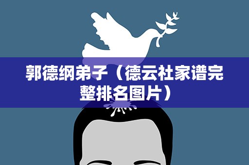 郭德纲弟子（德云社家谱完整排名图片）