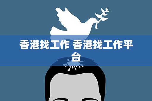 香港找工作 香港找工作平台