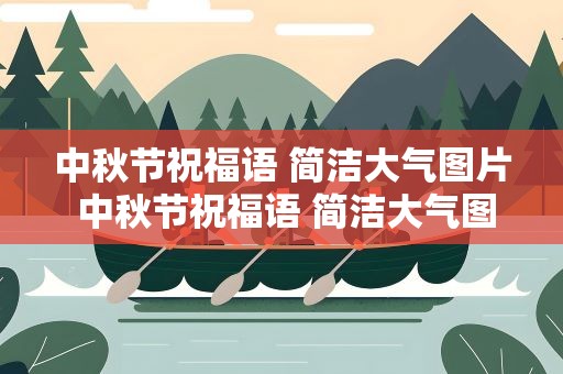 中秋节祝福语 简洁大气图片 中秋节祝福语 简洁大气图片大全