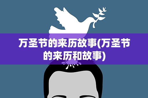 万圣节的来历故事(万圣节的来历和故事)