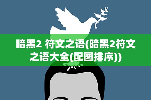 暗黑2 符文之语(暗黑2符文之语大全(配图排序))