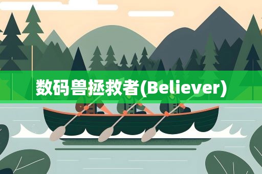 数码兽拯救者(Believer)