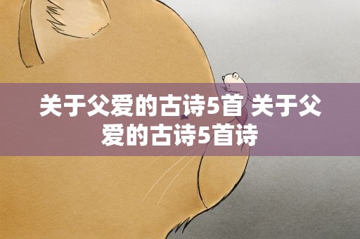 关于父爱的古诗5首 关于父爱的古诗5首诗