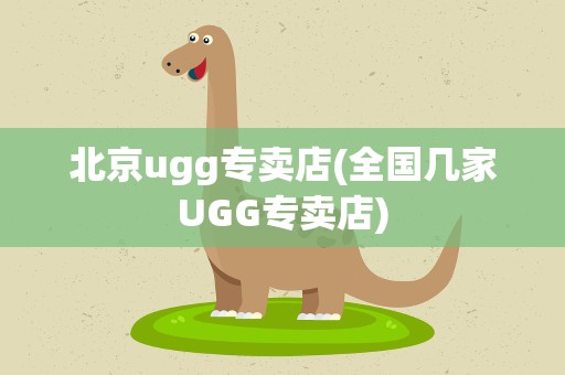 北京ugg专卖店(全国几家UGG专卖店)