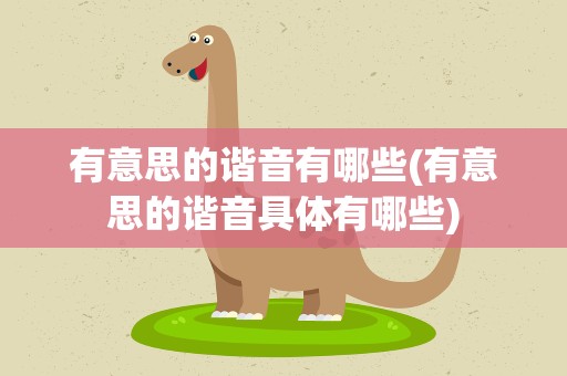 有意思的谐音有哪些(有意思的谐音具体有哪些)