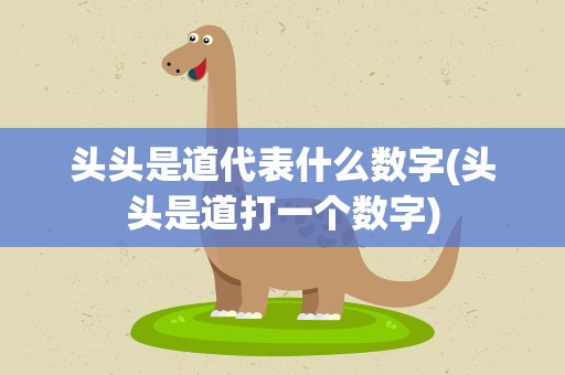 头头是道代表什么数字(头头是道打一个数字)