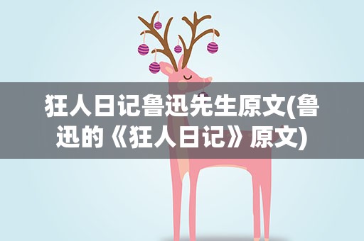 狂人日记鲁迅先生原文(鲁迅的《狂人日记》原文)
