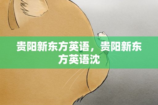 贵阳新东方英语，贵阳新东方英语沈