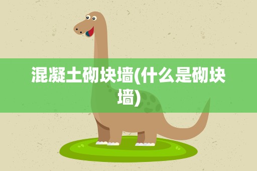 混凝土砌块墙(什么是砌块墙)
