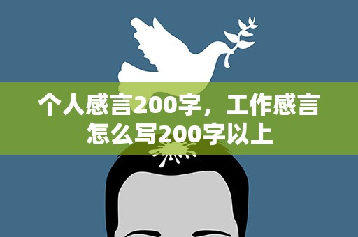 个人感言200字，工作感言怎么写200字以上