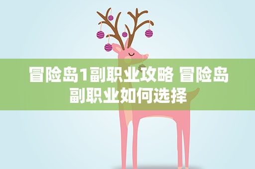 冒险岛1副职业攻略 冒险岛副职业如何选择