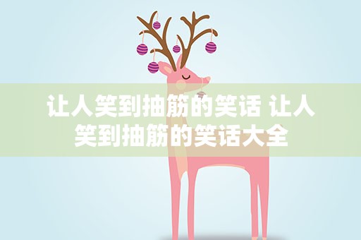 让人笑到抽筋的笑话 让人笑到抽筋的笑话大全