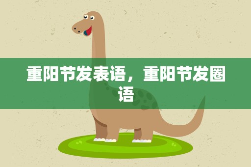 重阳节发表语，重阳节发圈语