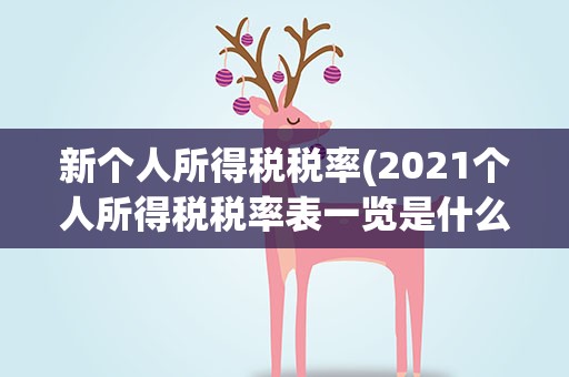 新个人所得税税率(2021个人所得税税率表一览是什么)