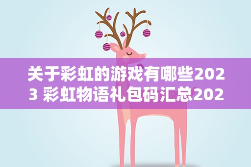 关于彩虹的游戏有哪些2023 彩虹物语礼包码汇总2023