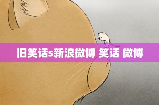 旧笑话s新浪微博 笑话 微博