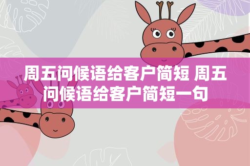 周五问候语给客户简短 周五问候语给客户简短一句