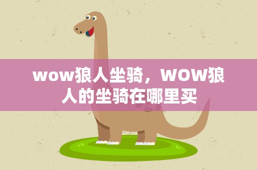 wow狼人坐骑，WOW狼人的坐骑在哪里买