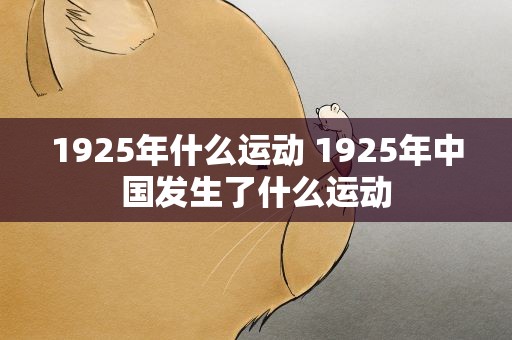 1925年什么运动 1925年中国发生了什么运动