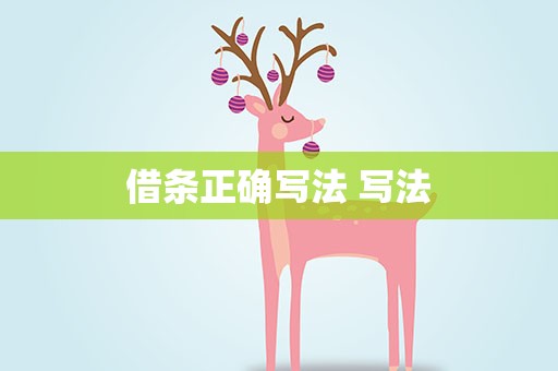 借条正确写法 写法