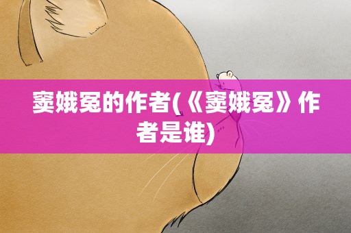 窦娥冤的作者(《窦娥冤》作者是谁)