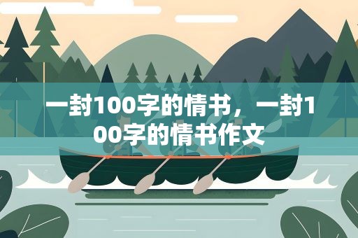 一封100字的情书，一封100字的情书作文