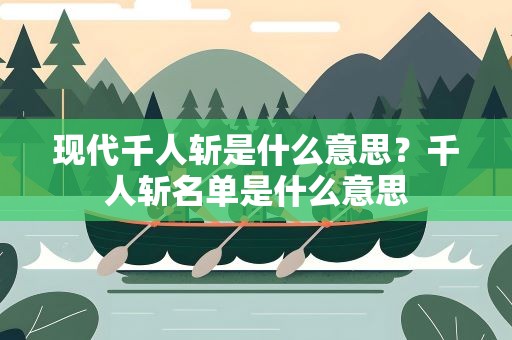 现代千人斩是什么意思？千人斩名单是什么意思