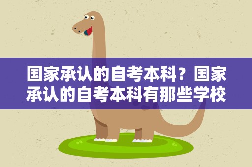 国家承认的自考本科？国家承认的自考本科有那些学校
