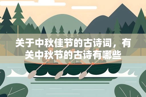 关于中秋佳节的古诗词，有关中秋节的古诗有哪些