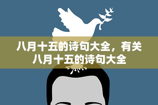 八月十五的诗句大全，有关八月十五的诗句大全