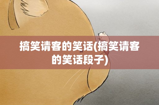搞笑请客的笑话(搞笑请客的笑话段子)